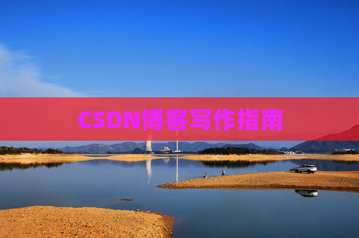 CSDN博客写作指南
