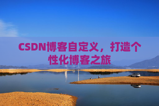 CSDN博客自定义，打造个性化博客之旅
