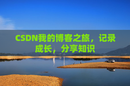 CSDN我的博客之旅，记录成长，分享知识