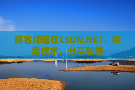 博客频道在CSDN.NET，探索技术，分享智慧