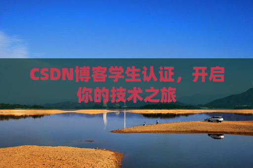 CSDN博客学生认证，开启你的技术之旅