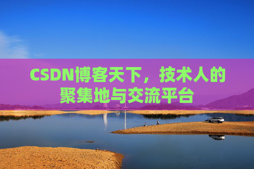 CSDN博客天下，技术人的聚集地与交流平台