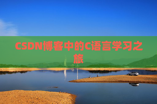 CSDN博客中的C语言学习之旅